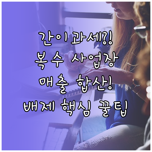 복수 사업장 운영 시 간이과세 배제 ..