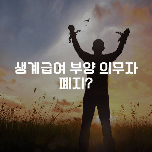 부양의무자 기준 폐지?