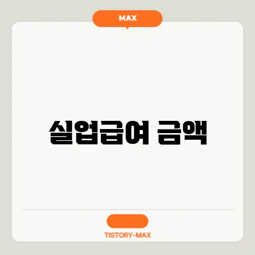 실업급여 금액