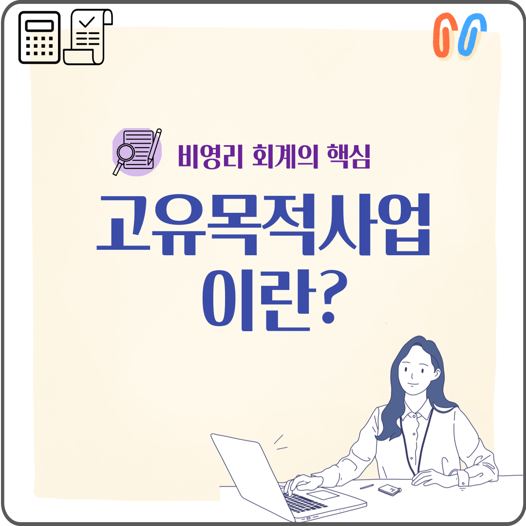 고유목적사업 수익사업 비영리 회계 개념