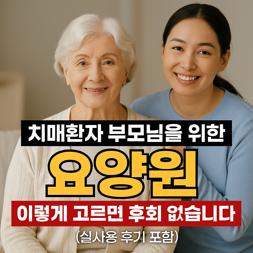치매환자 부모님을 위한 요양원, 이렇게 고르면 후회 없습니다 (실사용 후기 포함)