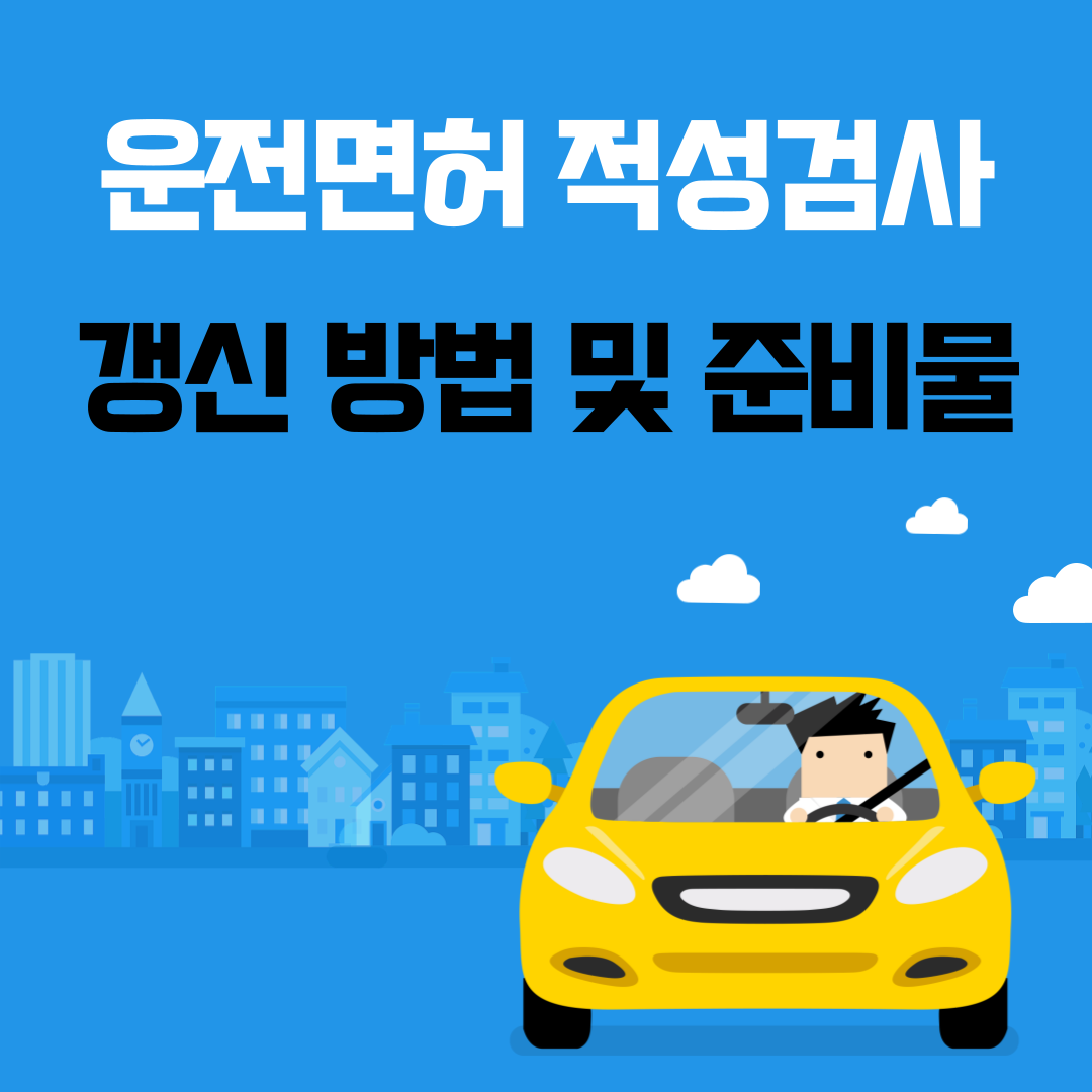 운전면허 적성검사 갱신 방법 및 준비물