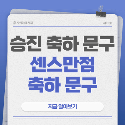 승진-축하-문구-추천