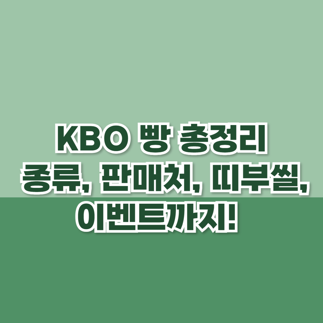 KBO 빵 총정리 – 종류, 판매처, 띠부씰, 이벤트까지!