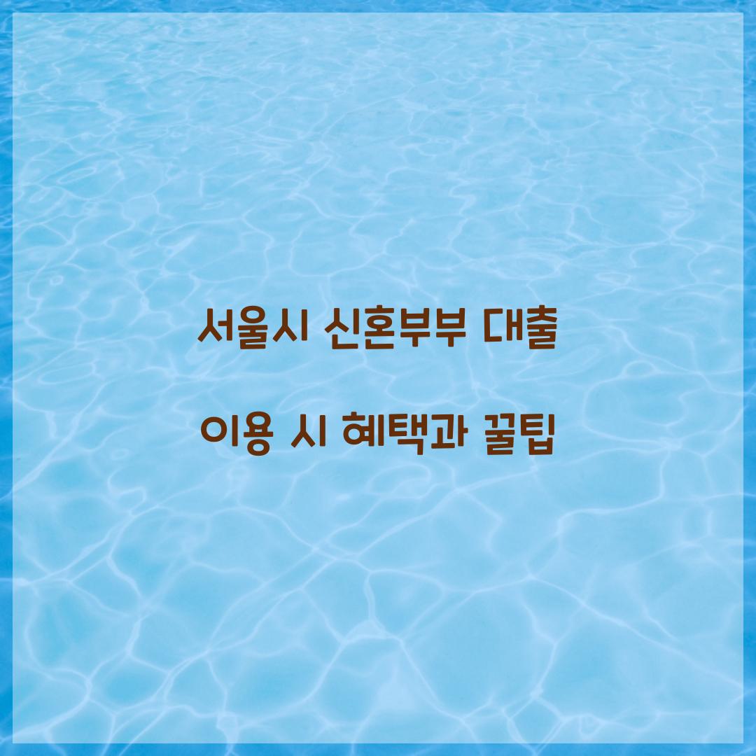 서울시 신혼부부 대출