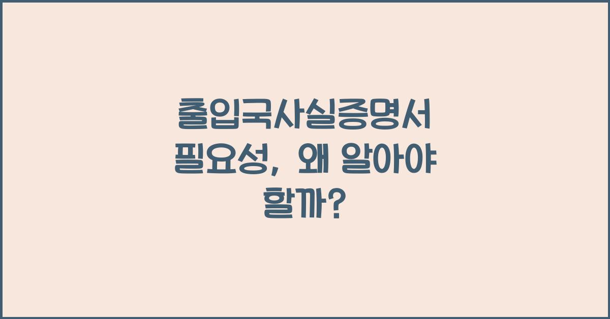 출입국사실증명서