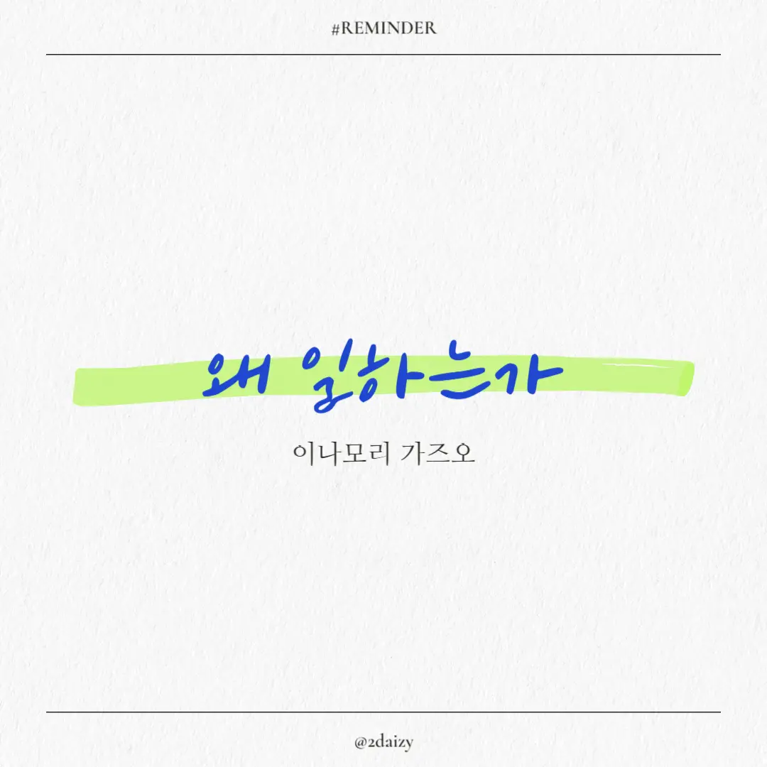 이나모리 가즈오의 왜 일하는가 일에 본질 사회생활
