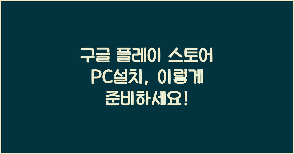구글 플레이 스토어 pc설치