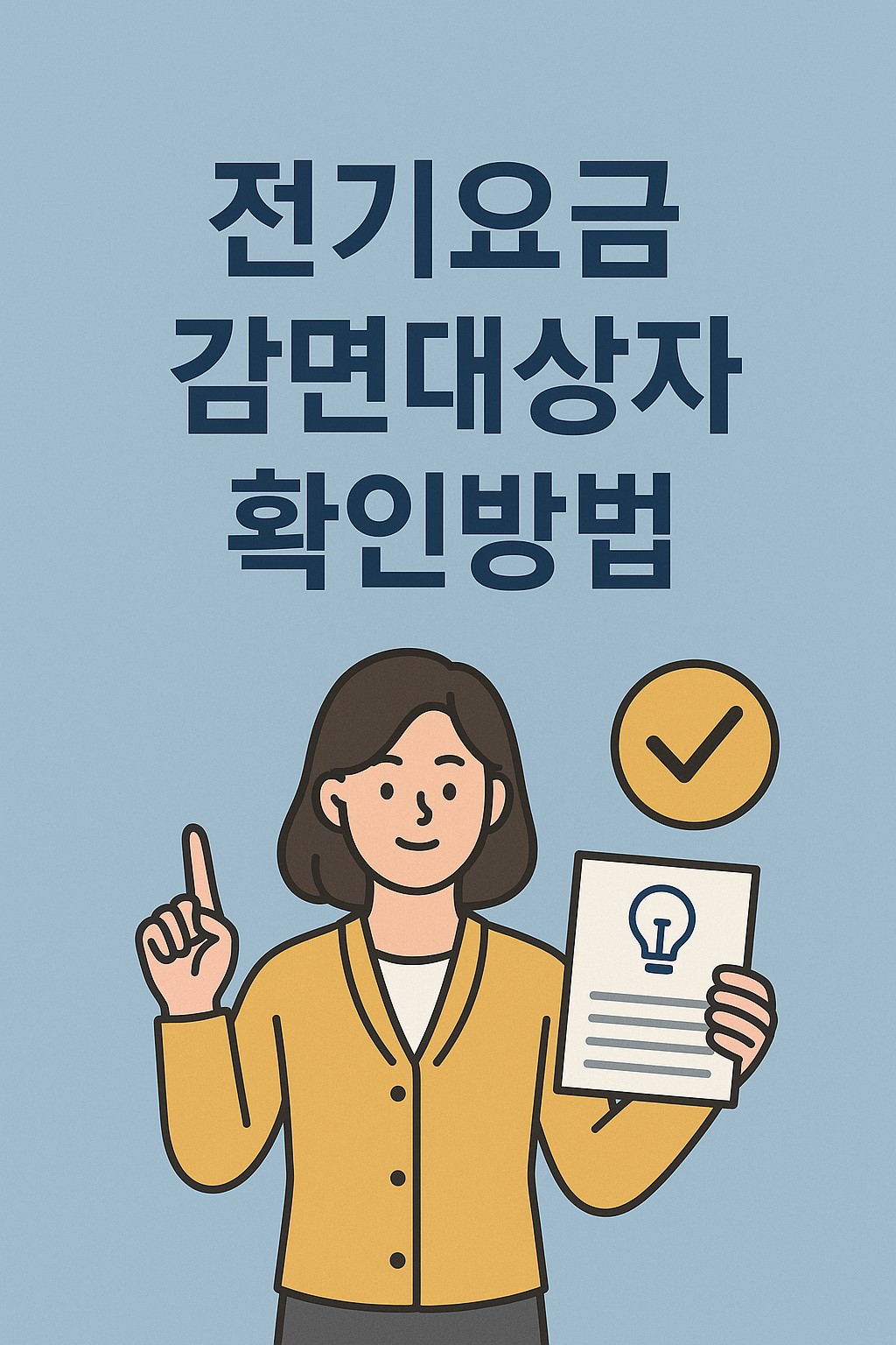 전기요금 감면대상자 확인방법, 놓치면 손해! 한전 복지할인 제대로 받는 법