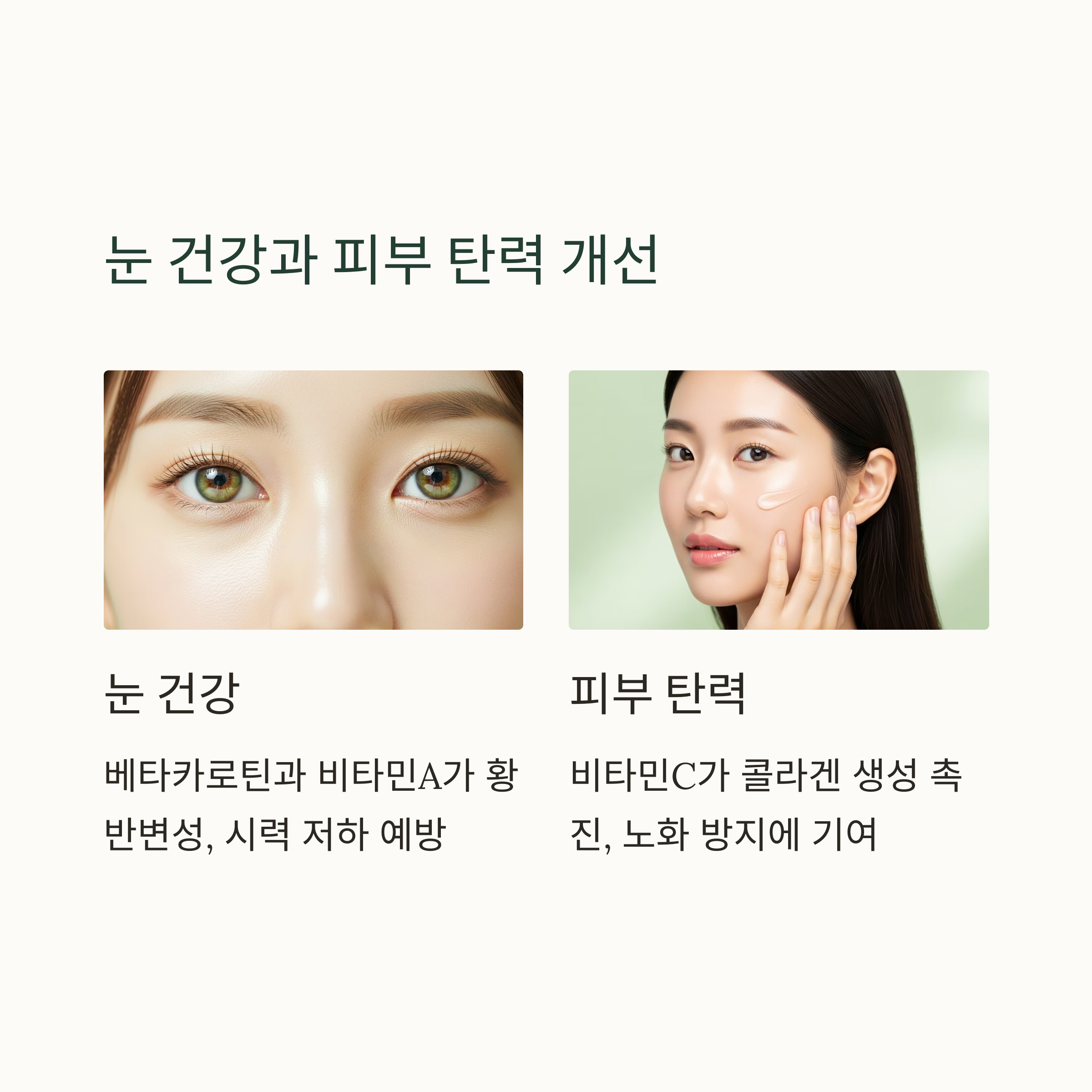 눈 건강과 피부 탄력 개선