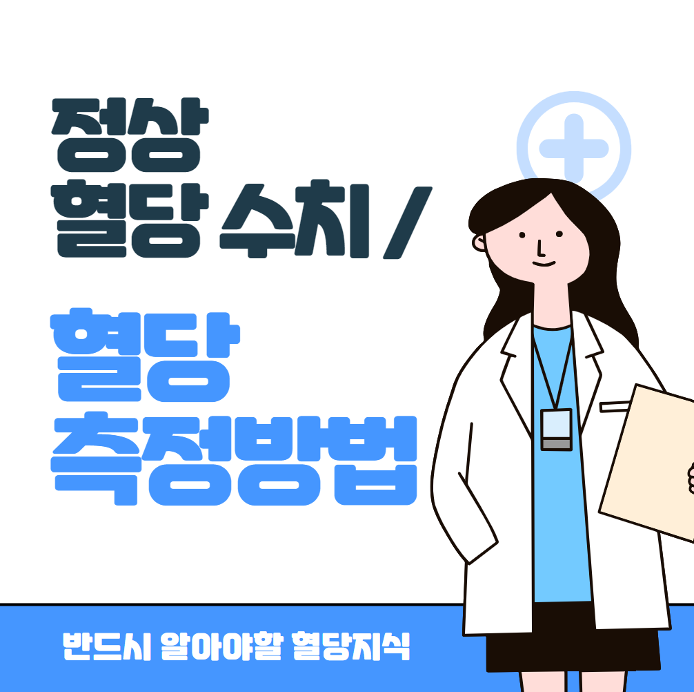 혈당정상수치-및-혈당측정방법