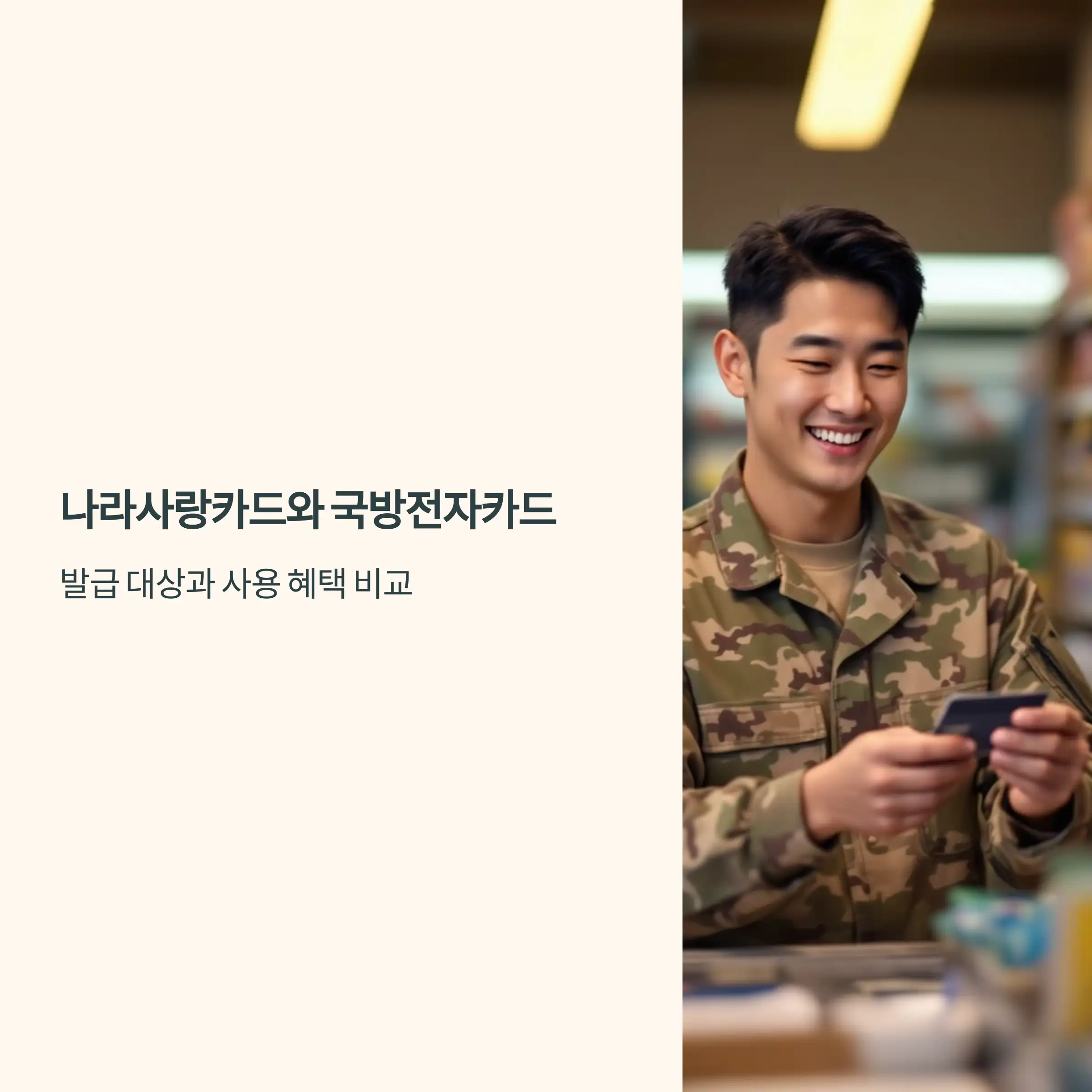 나라사랑카드와 국방전자카드 : 발급 대상과 사용 혜택 비교