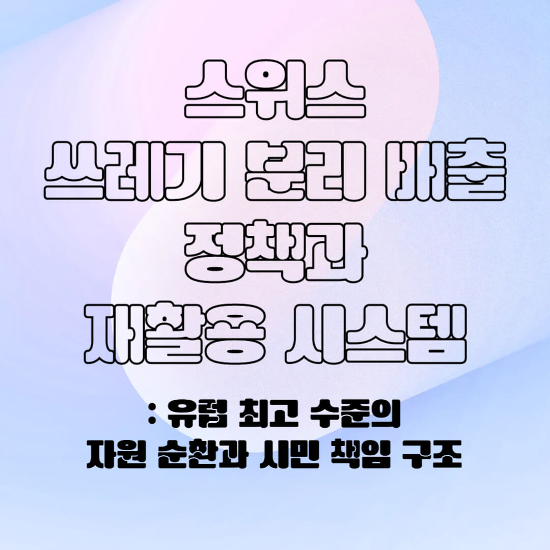 스위스의 분리 배출 시스템