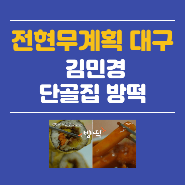 전현무계획 대구 김민경 단골집 방떡
