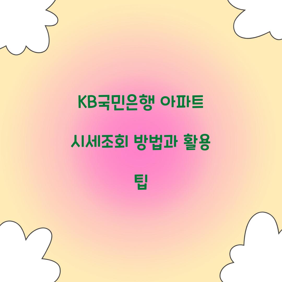 KB국민은행 아파트 시세조회