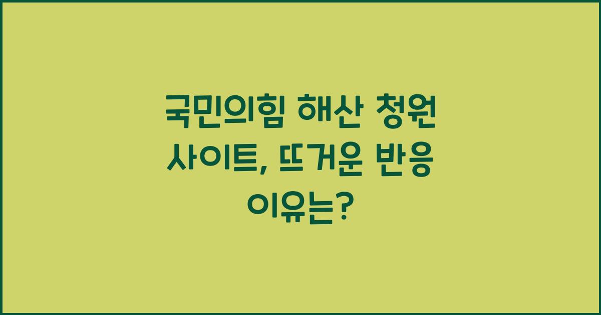 국민의힘 해산 청원 사이트