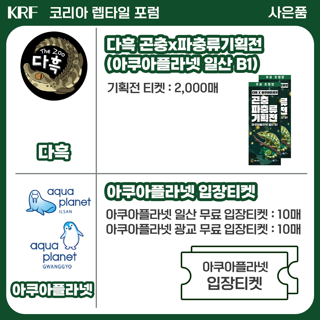 2025 수원 메쎄 파충류 행사 박람회 렙타일 포럼 더쥬