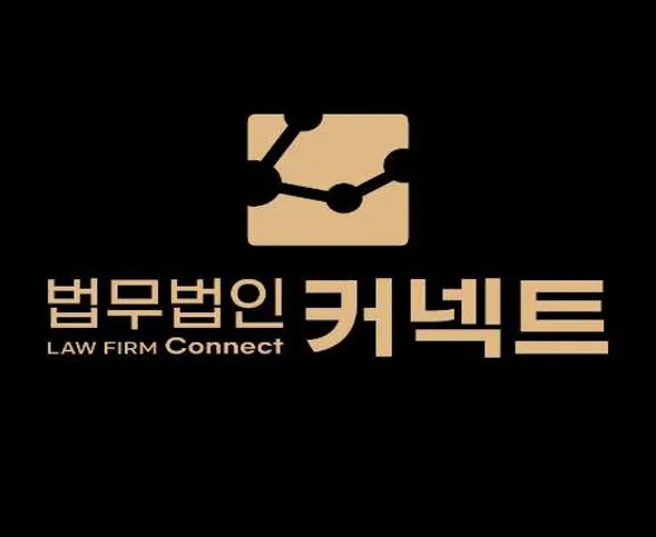 법무법인 커넥트 형사이혼전문 변호사 인천사무소
