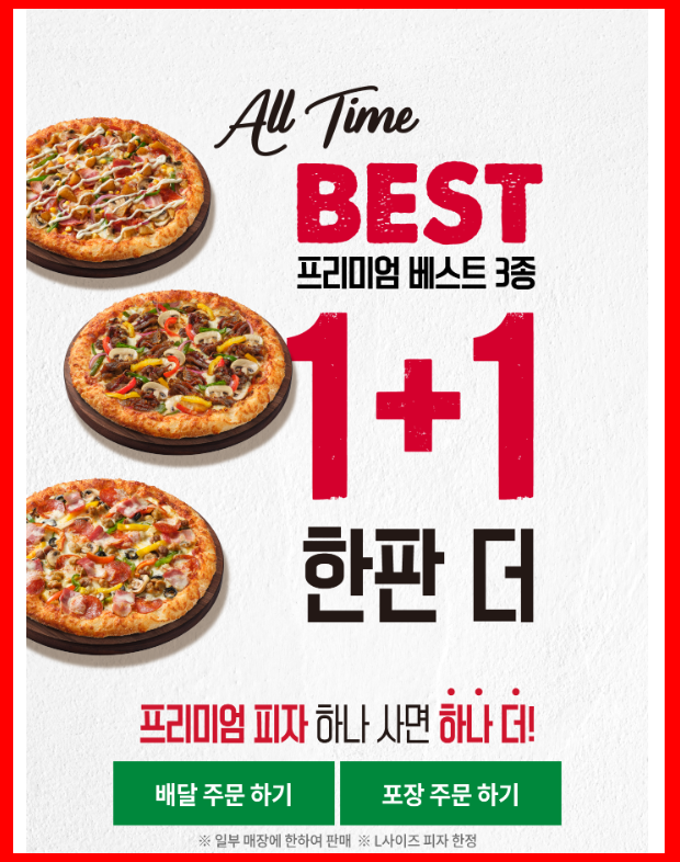 피자헛 1+1