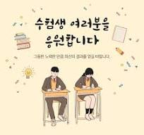 수능특집