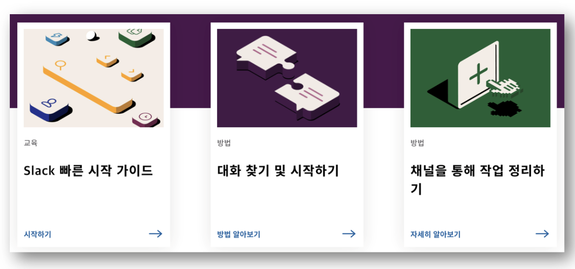 슬랙(Slack) 기능 및 다운로드 바로가기