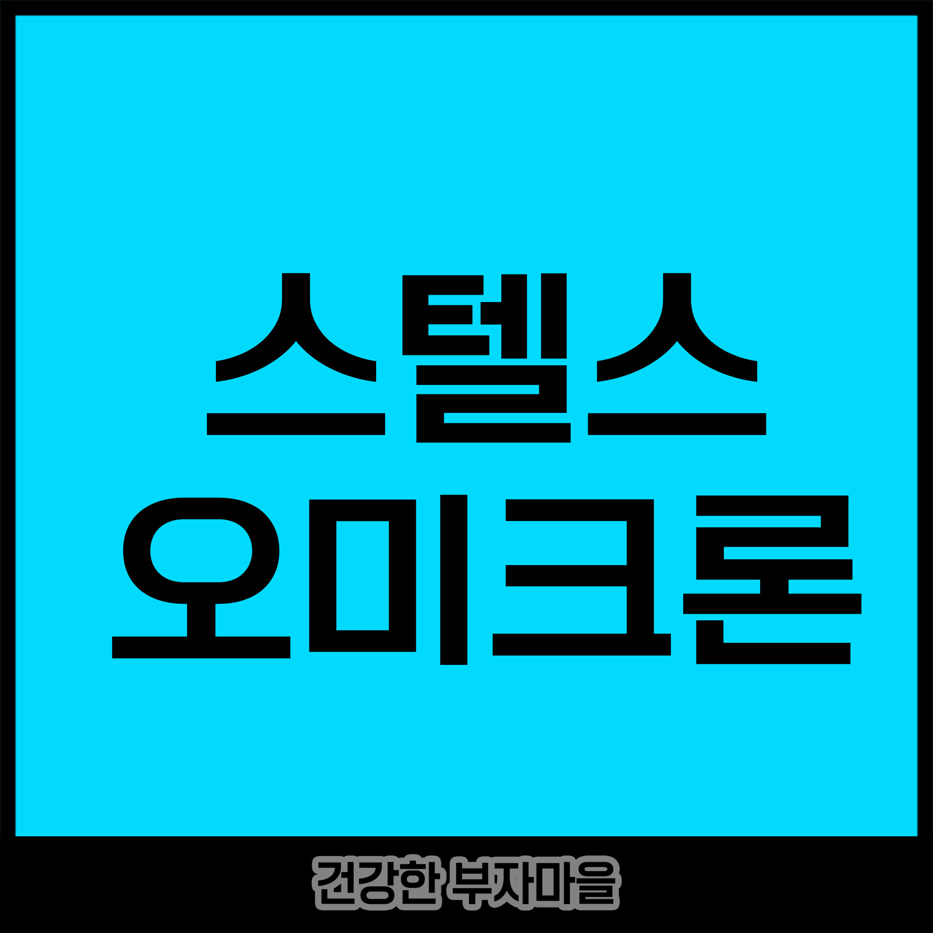 스텔스오미크론