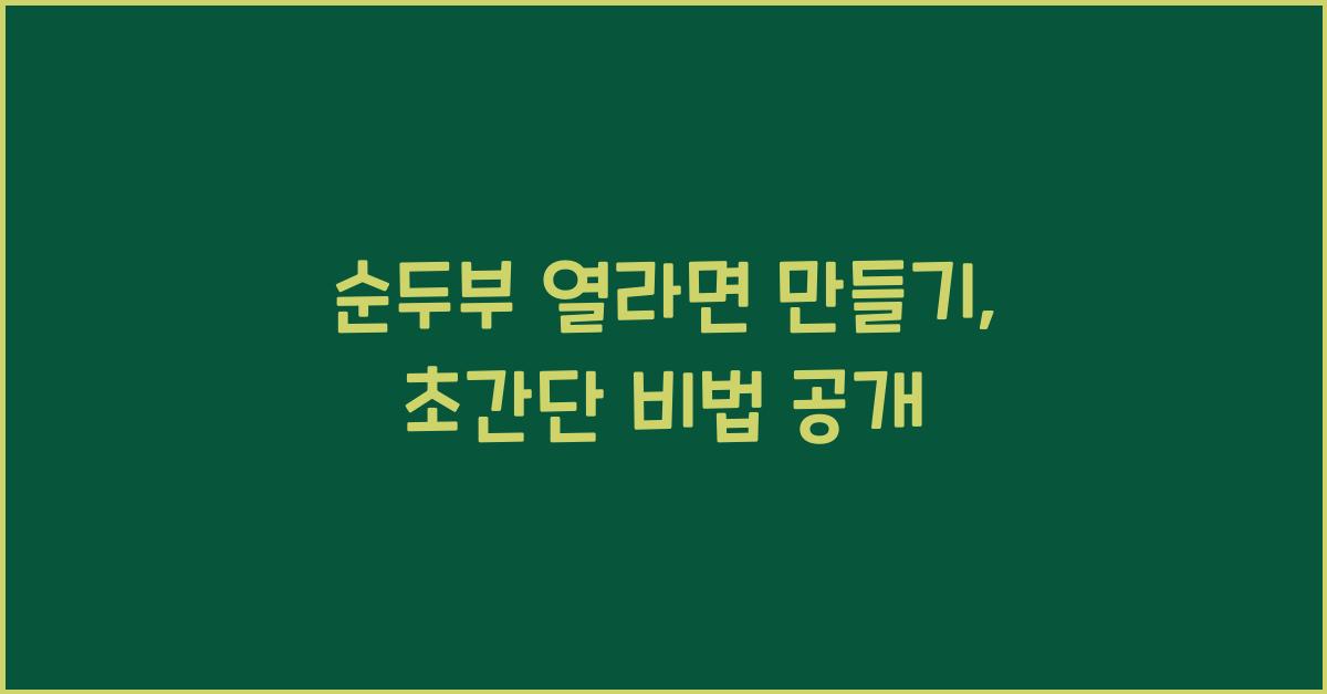 순두부 열라면 만들기