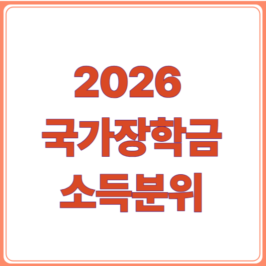 2026 국가장학금 소득분위별 장학금 혜택 총정리