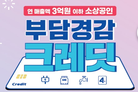 소상공인 사용처 관리비 카드 부담경감크레딧kr 체크카드 자동이체 사용방법 선불카드 대상 50만원 크레딧 부담경감크레딧 소상공인24 신청 소상공인부담경감 지원금 2025 2025년 공공요금 지원 4대보험료 정부지원 사업자 고정비 절감 소상공인시장진흥공단 혜택 카드 지원 부담경감 크레딧 신청 방법 정책자금 대상