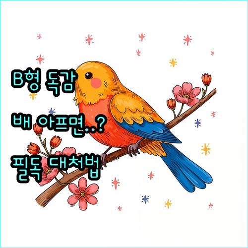 소화기 증상 동반하는 B형 독감 자가..