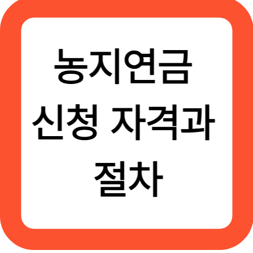 농지연금 신청 자격과 절차