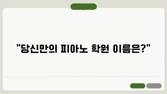 피아노학원이름, 작명 상호명 이름 짓기 추천 정보 총정리