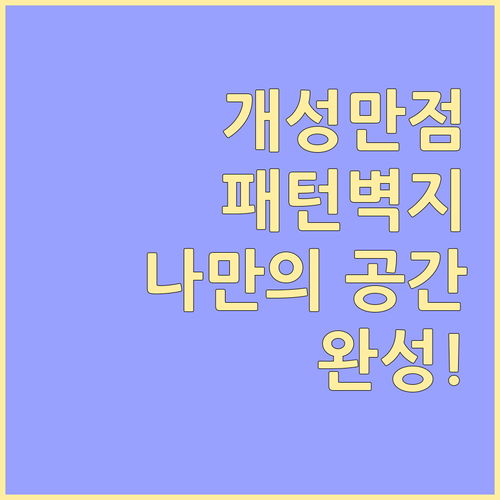 나만의 특별한 공간, 패턴 벽지로 개