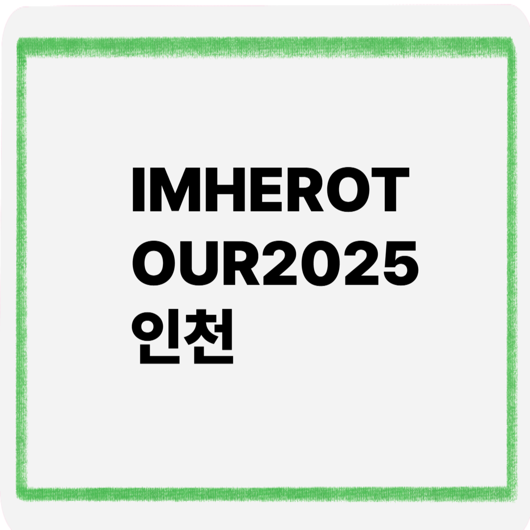 IMHEROTOUR2025인천