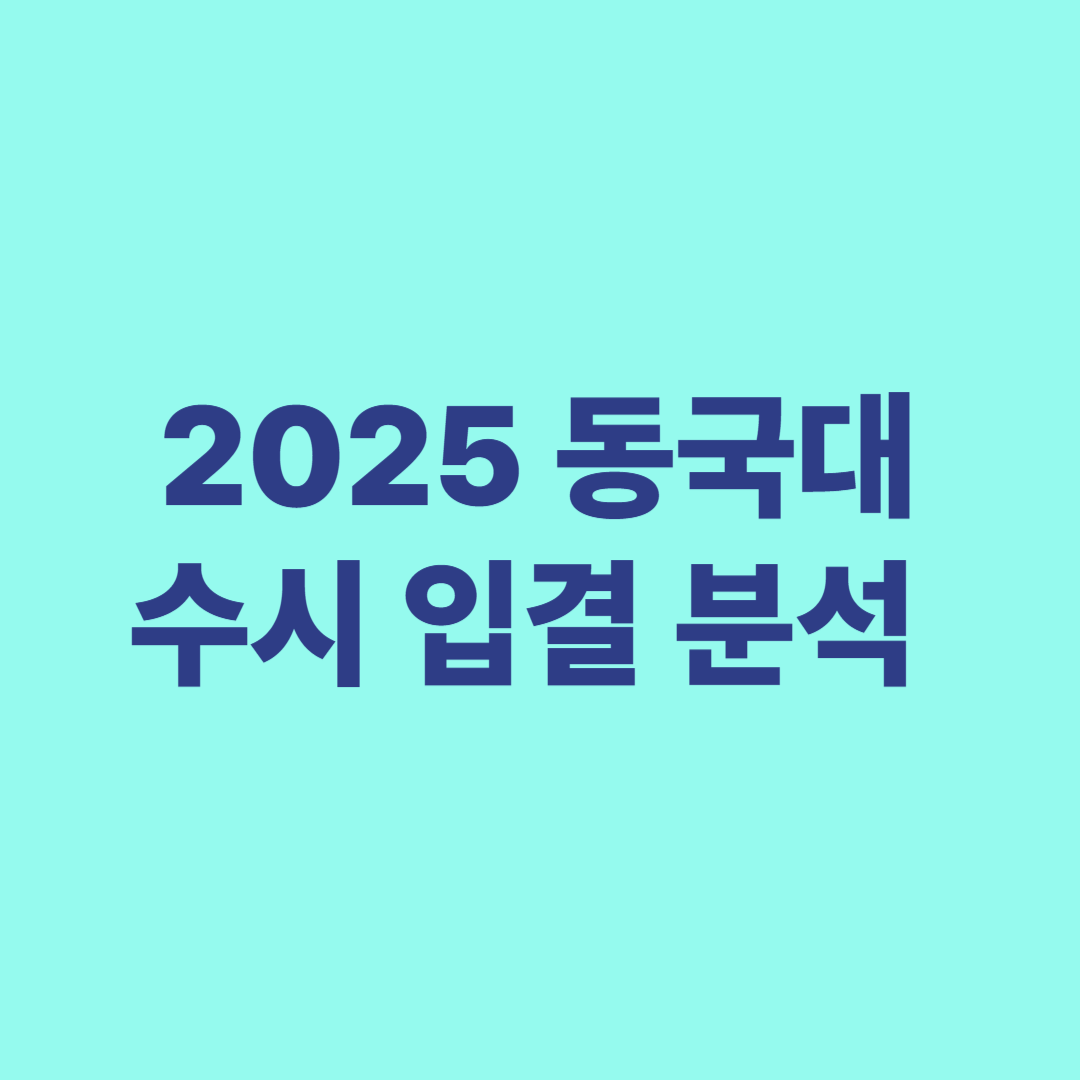 2025 동국대 수시 입결 분석 교과 Do Dream 논술