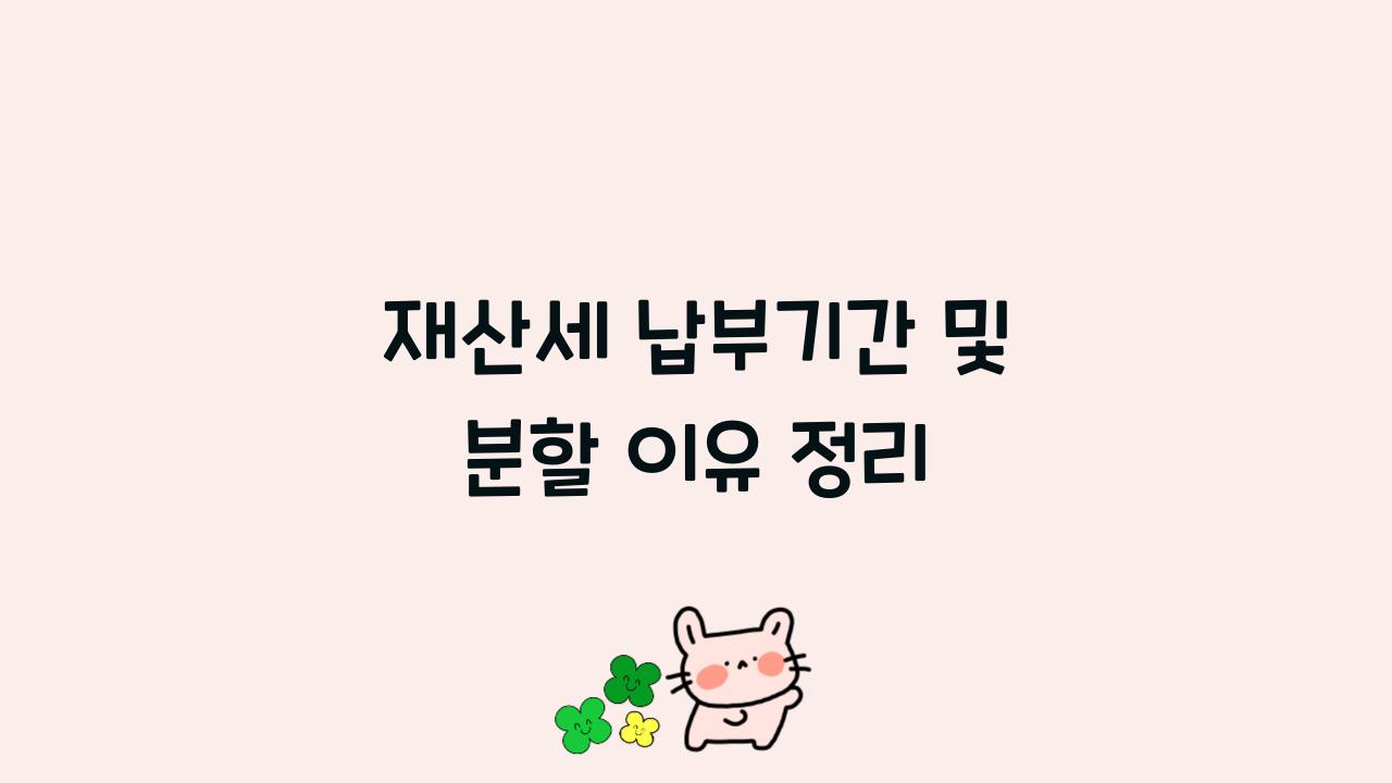 재산세 납부기간 및 분할 이유 정리  