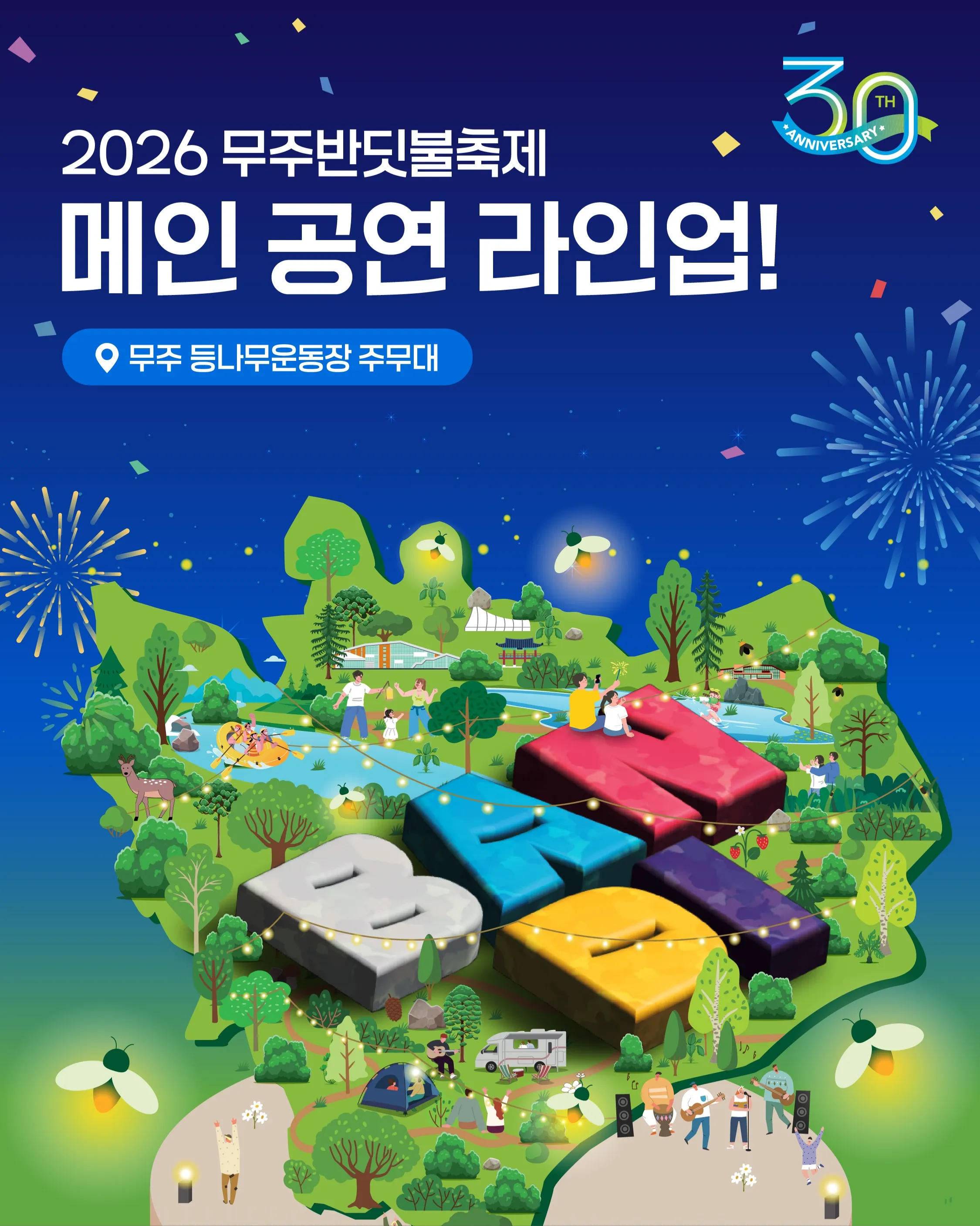 무주 반딧불 축제 살펴보기 4