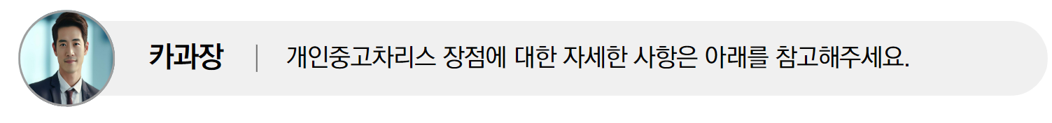 개인중고차리스장점요약