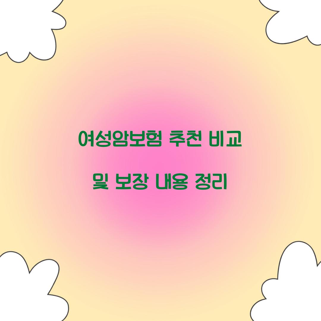 여성암보험 추천