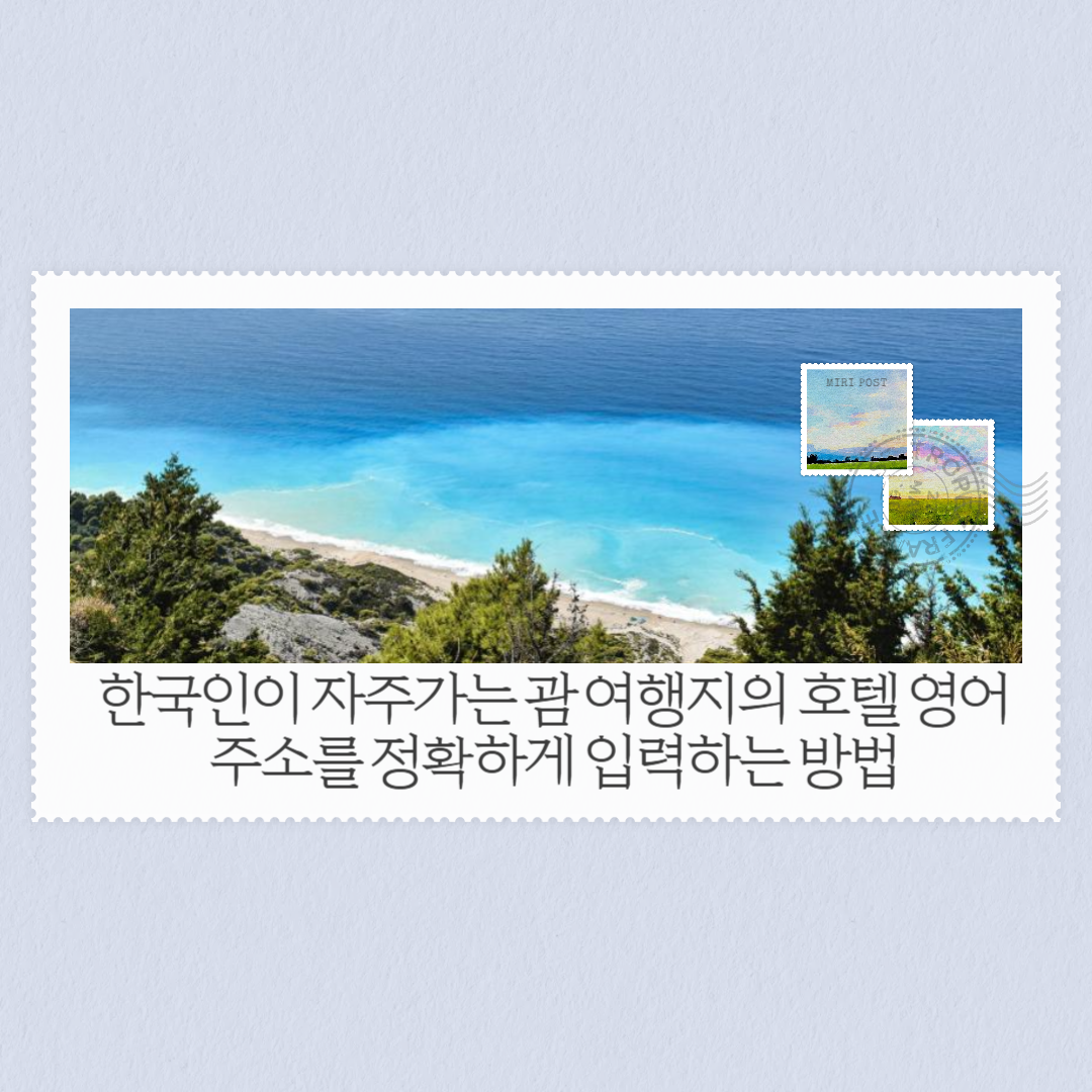 한국인이 자주가는 괌 여행지의 호텔 영어 주소를 정확하게 입력하는 방법