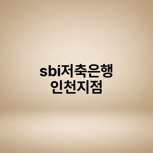 sbi저축은행 인천지점