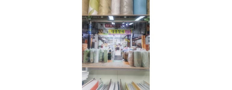 영천시 도배공사