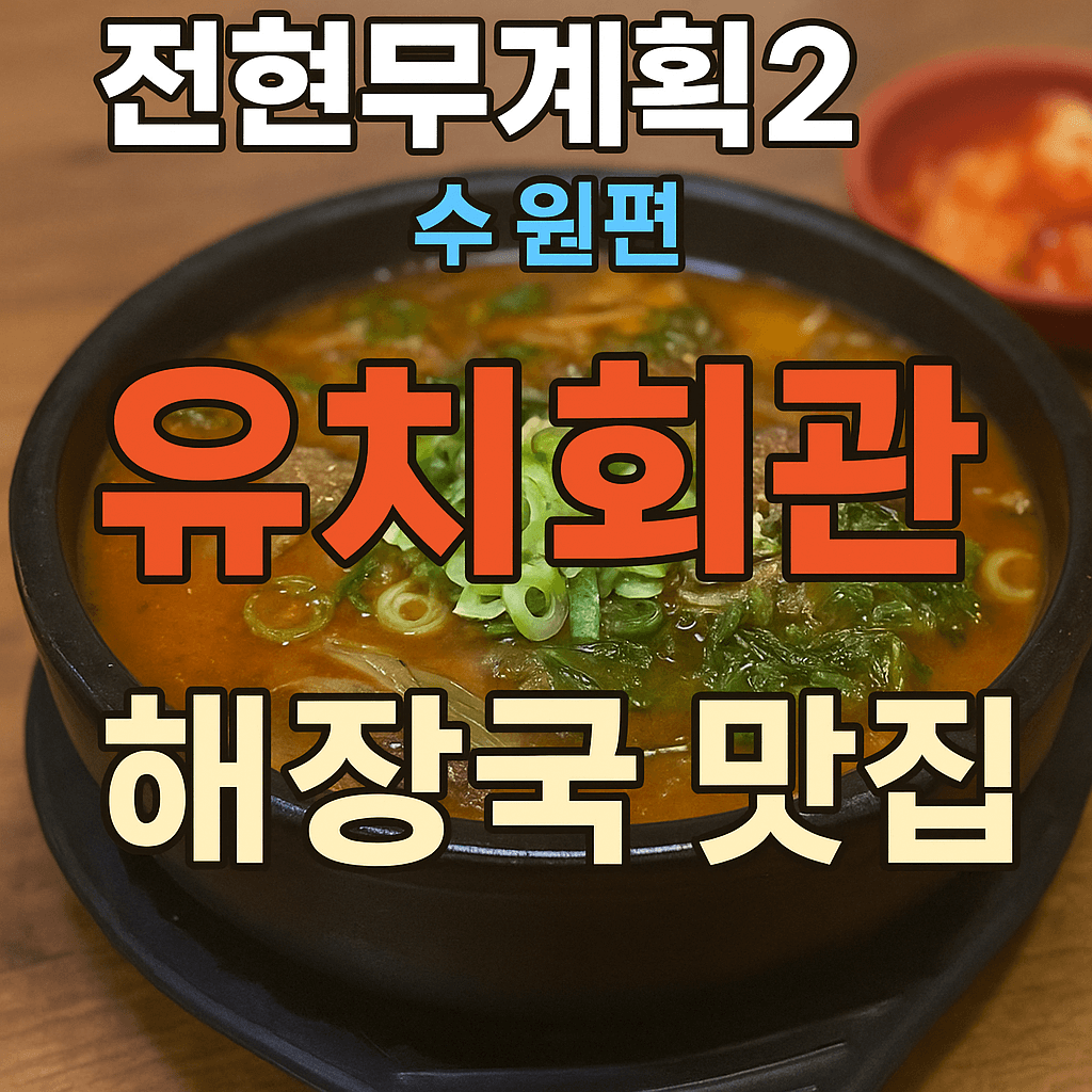 전현무계획2 38회 수원 팔달구 인계동 해장국 맛집 유치회관 