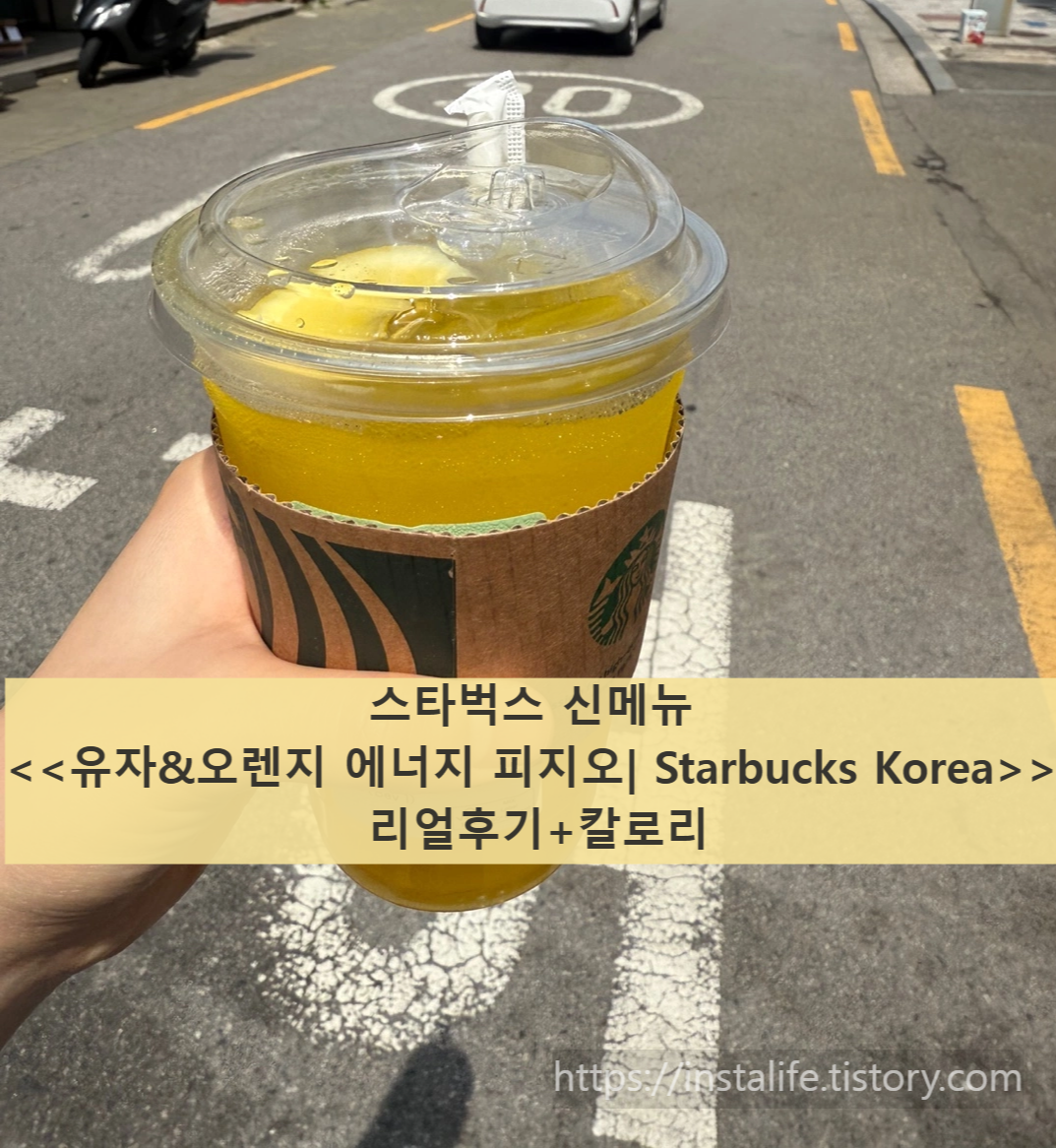 스타벅스 신메뉴 <<유자&오렌지 에너지 피지오❘ Starbucks Korea>> 입니다.