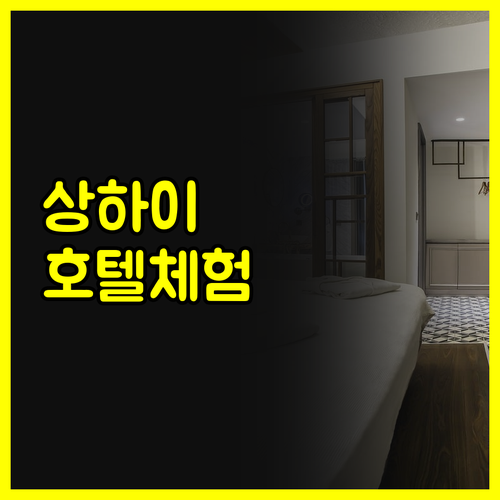 상하이 징안쓰 아투어 X 호텔 체험기