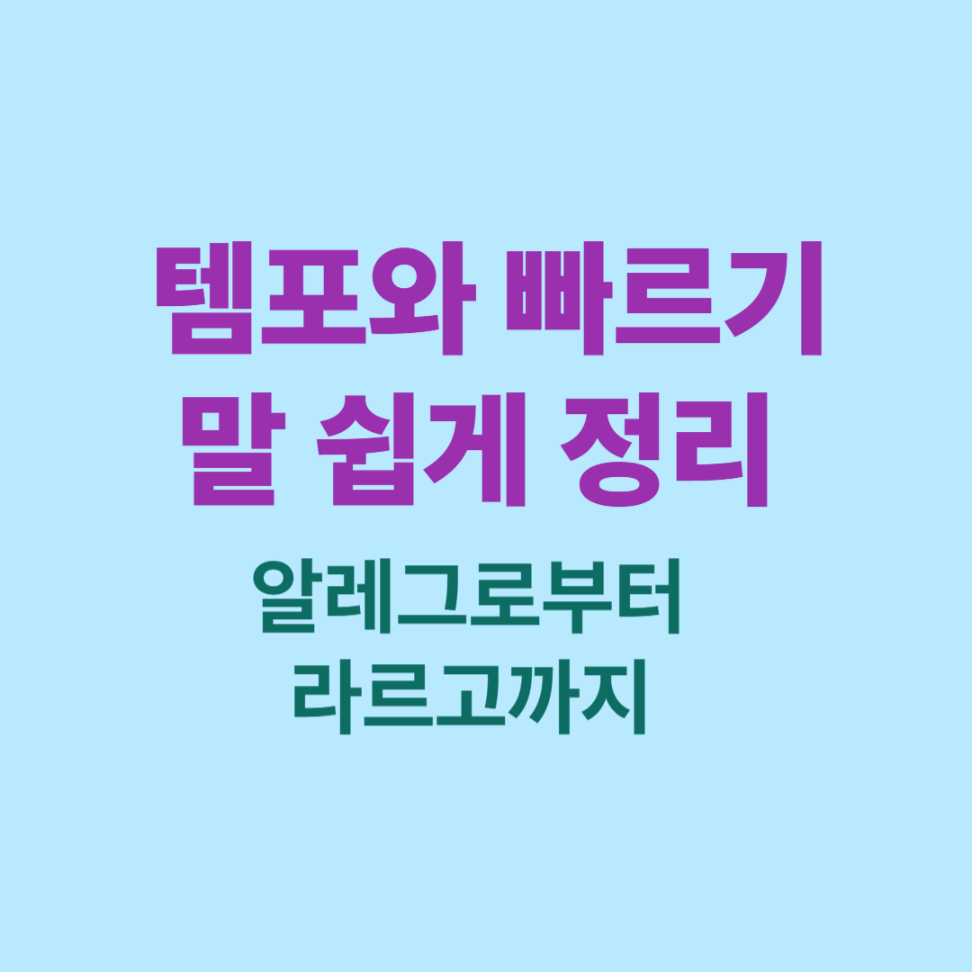 템포 이탈리아어 용어와 BPM 범위를 정리한 도표 이미지