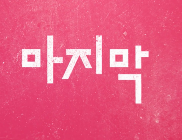 오징어게임 시즌3
