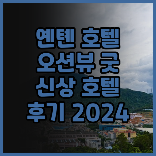 선전 옌톈 란시 호텔 후기 2024년