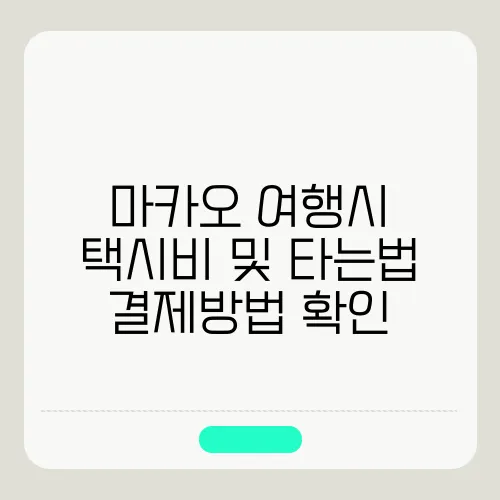 마카오 여행시 택시비 및 타는법 결제방법 확인