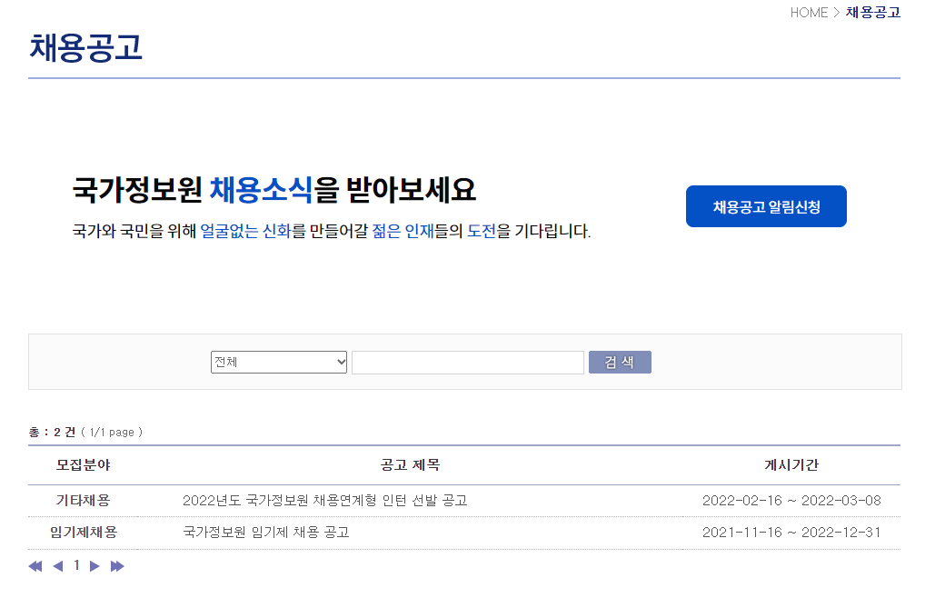 국가정보원 채용공고 목록